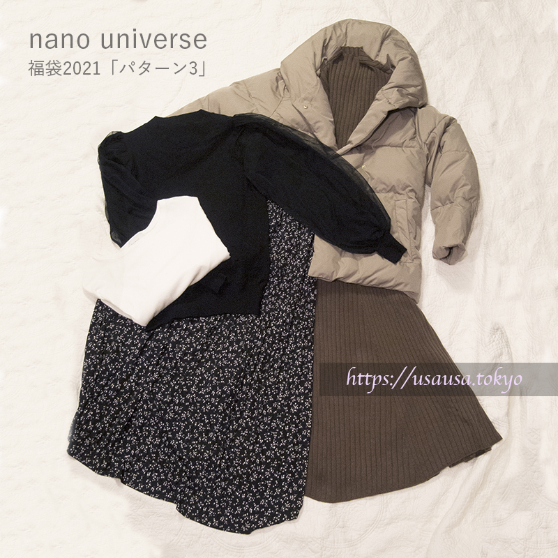 nano・universe（ナノ・ユニバース）2021年福袋「パターン３」が届き 